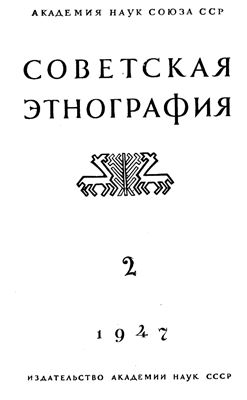 Советская этнография 1947 №02