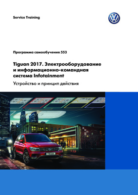 VW. Tiguan 2017. Электрооборудование и информационно-командная система Infotainment