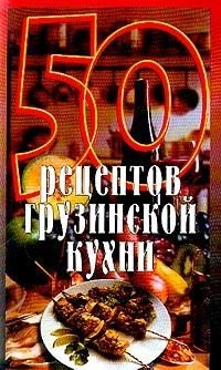 Рзаева Е.С. (сост.). 50 рецептов грузинской кухни