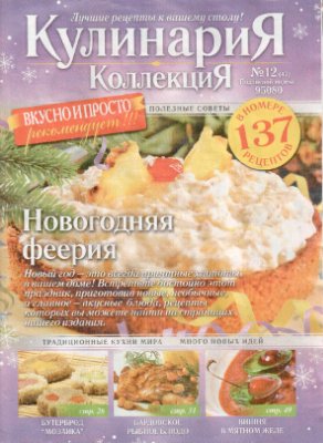Кулинария. Коллекция 2008 №12 (47)