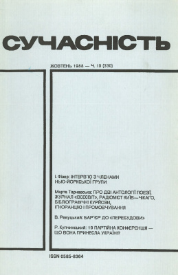 Сучасність 1988 №10 (330)