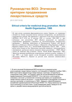 Руководство ВОЗ: Этические критерии продвижения лекарственных средств