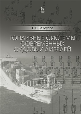 Белоусов И.В. Топливные системы современных судовых дизелей