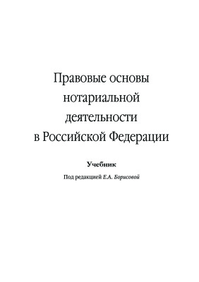 Борисова Е.А. (ред.) Правовые основы нотариальной деятельности в Российской Федерации