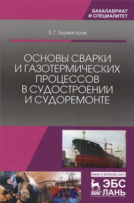 Бурмистров Е.Г. Основы сварки и газотермических процессов в судостроении и судоремонте
