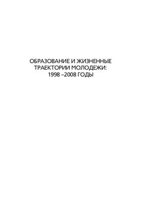 Константиновский Д.П. и др. Образование и жизненные траектории молодежи 1998 - 2008 годы