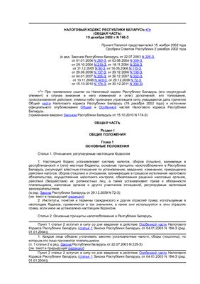 Налоговый кодекс Республики Беларусь (общая часть) в ред. от 30.12.2011 N 330-З