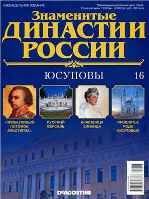 Знаменитые династии России 2014 №016. Юсуповы