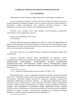 Украинцева А.И. Сущность, формы и методы налогового контроля