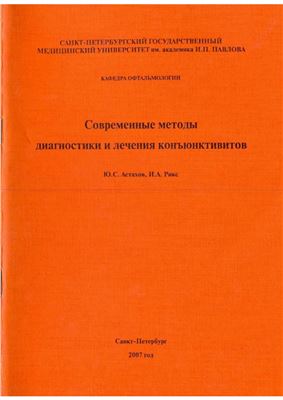 Астахов Ю.С., Рикс И.А. Современные методы диагностики и лечения конъюнктивитов, 2007 г