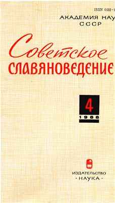 Советское славяноведение 1988 №04