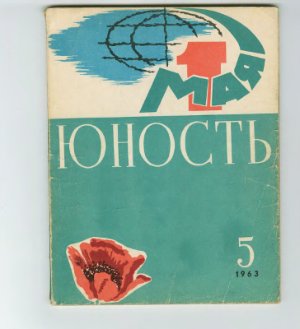 Юность 1963 №05