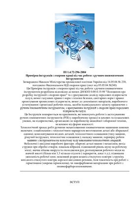 ПІ 1.4.72-296-2004 Примірна інструкція з охорони праці під час роботи з ручним пневматичним інструментом