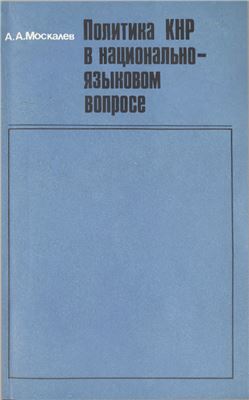Москалев А.А. Политика КНР в национально-языковом вопросе (1949-1978)