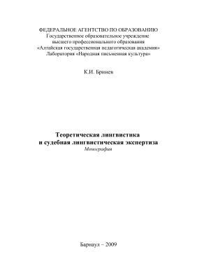 Бринев К.И. Теоретическая лингвистика и судебная лингвистическая экспертиза