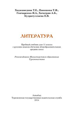 Ходжамедова Т.Е. и др. Литература. 11 класс