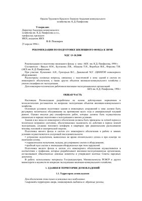 МДС 13-18.2000 Рекомендации по подготовке жилищного фонда к зиме