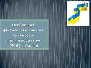 Особливості фінансової діяльності фінансово-промислових груп (ФПГ) в Україні