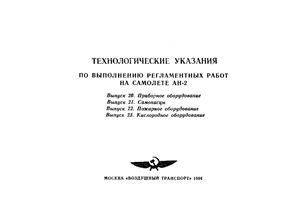 Технологические указания по выполнению регламентных работ на самолёте Ан-2. Вып. 20, 21, 22, 23