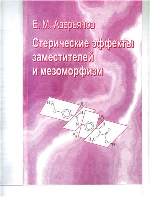 Аверьянов Е.М. Стерические эффекты заместителей и мезоморфизм