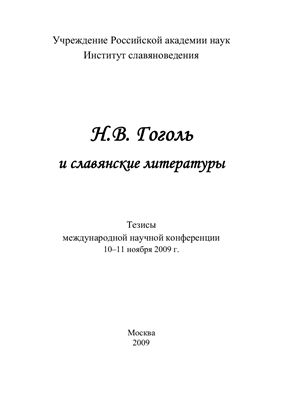 Будагова Л.Н. Гоголь и славянские литературы: Тезисы международной научной конференции (10-11 ноября 2009 г.)