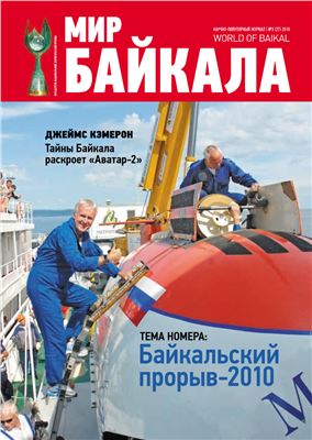 Мир Байкала 2010 №03 (27)