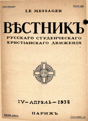 Вестник Русского студенческого христианского движения 1932 №04