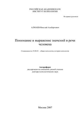 Алмаев Н.А. Понимание и выражение значений в речи человека