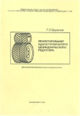 Баранов Г.Л. Проектирование одноступенчатого цилиндрического редуктора (Методические указания по курсовому проектированию)