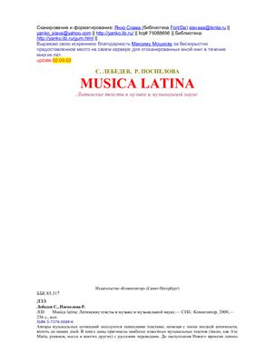 Лебедев С., Поспелова Р. Musica latina: Латинские тексты в музыке и музыкальной науке