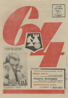 64 - Шахматное обозрение 1968 №14