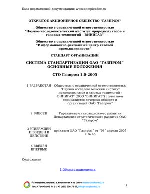 СТО Газпром 1.0-2005 Система стандартизации ОАО Газпром. Основные положения