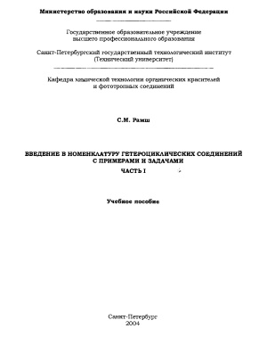 Рамш С.М. Введение в номенклатуру гетероциклических соединений с примерами и задачами. Часть 1