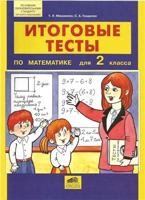 Мишакина Т.Л., Гладкова С.А. Итоговые тесты по математике для 2 класса
