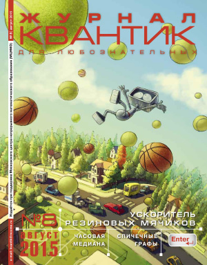 Квантик 2015 №08 (август)