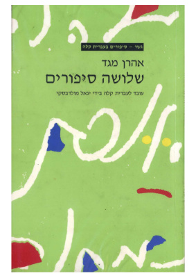 Aharon Meged. Three stories (Shlosha sipurim)