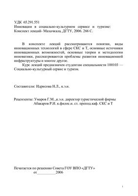 Идрисова Н.Л. (сост.) Инновации в социально-культурном сервисе и туризме
