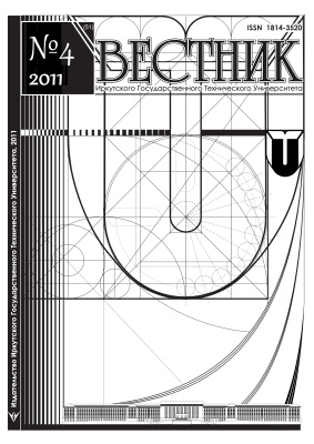 Вестник Иркутского Государственного Технического Университета 2011 №04