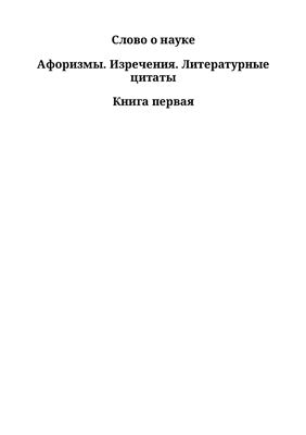 Лихтенштейн Е.С. Слово о науке. Афоризмы. Изречения. Литературные цитаты. Книга первая