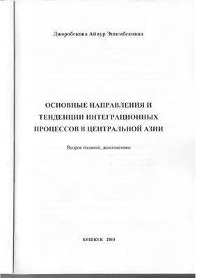 Джоробекова А.Э. Основные направления и тенденции интеграционных процессов в Центральной Азии