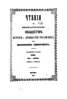 Чтения в Обществе истории и древностей российских 1863 №03