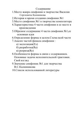 Анализ IV части (финала) симфонии №1 g-moll В.С. Калинникова doc