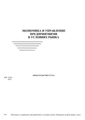 Жариков В.Д. (ред.) Экономика и управление предприятиями в условиях рынка