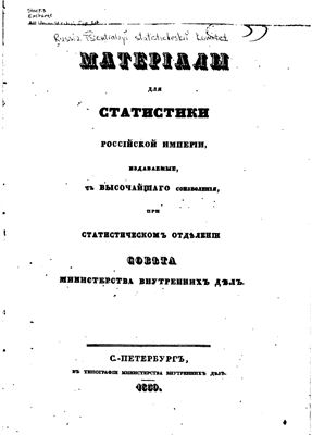 Материалы для статистики Российской Империи, при статистическом отделении Совета МВД. 1859 год