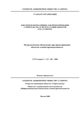 СТО Газпром 2-1.15-205-2008 Метрологическое обеспечение при проектировании объектов газовой промышленности