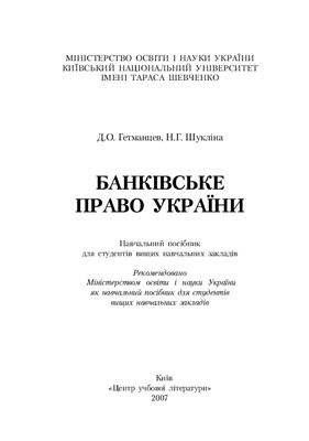 Книга: Банківське право України (Качан)
