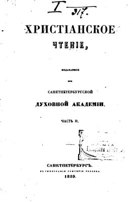 Христианское чтение 1859 №02