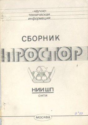 Простор. Научно-информационный сборник 1989 №09