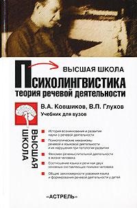 Ковшиков В.А., Глухов В.П. Психолингвистика. Теория речевой деятельности