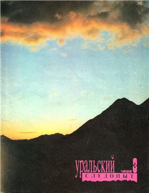 Уральский следопыт 1992 №03